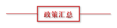 8月環(huán)保政策匯總，涉及第三方防治企業(yè)減稅、環(huán)境基礎設施建設和相關行業(yè)工作方案